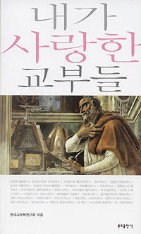한국교부학연구회 ‘내가 사랑한 교부들’ 펴내